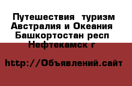 Путешествия, туризм Австралия и Океания. Башкортостан респ.,Нефтекамск г.